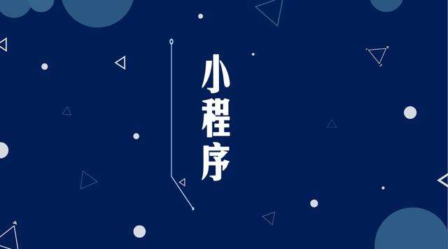 简阳微信小程序开发公司分析企业如何发挥小程序的作用